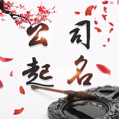 临漳公司起名_找田馥连起名
