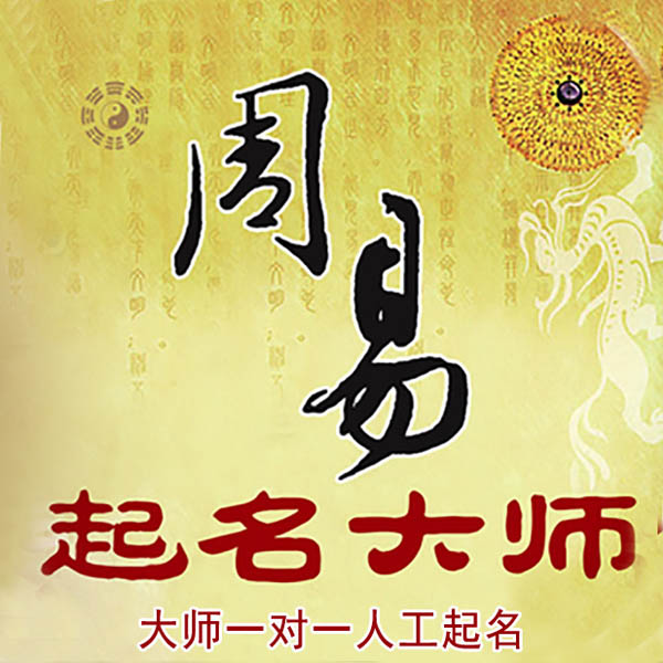 临漳起名大师 临漳大师起名 找田大师 41年起名经验